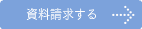 資料請求する